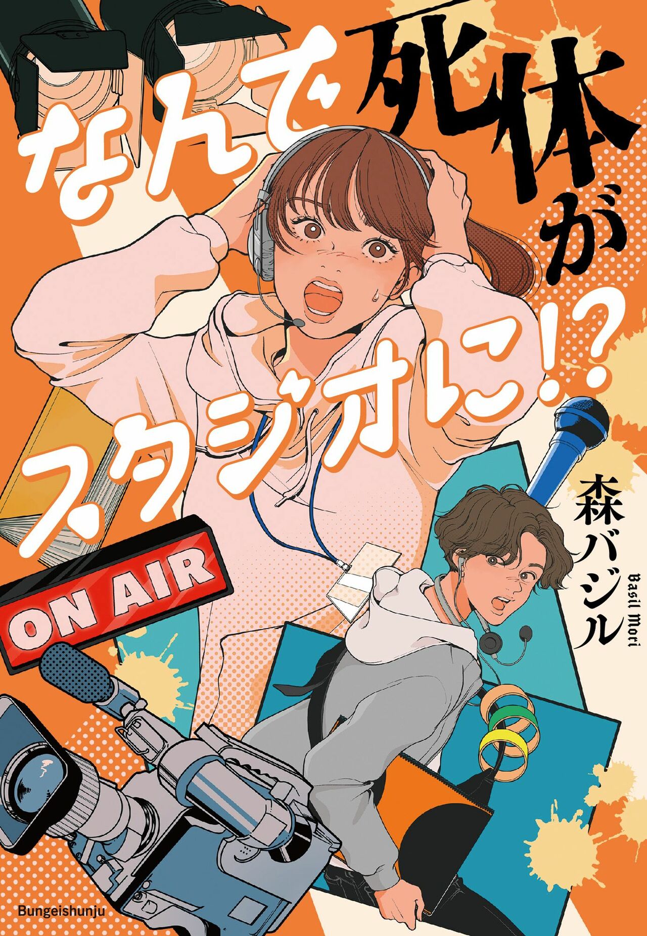 『なんで死体がスタジオに!?』森バジル（文藝春秋）