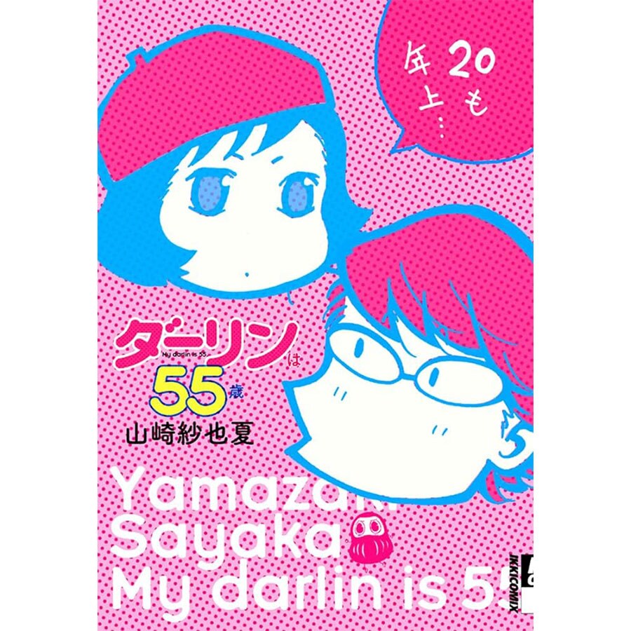 『ダーリンは55歳』（小学館、全1巻）。