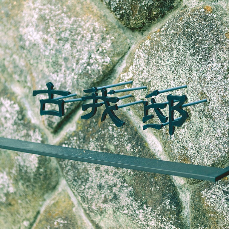 重厚感のある門構え。