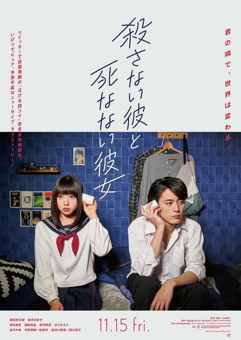 あと12枚…映画『殺さない彼と死なない彼女』では間宮祥太朗とダブル主演（作品公式Xより）