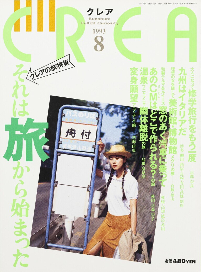 045.『CREA』1993年8月号
