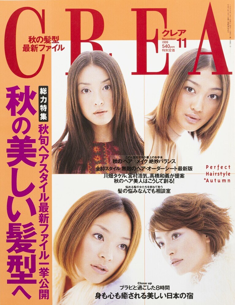 120.『CREA』1999年11月号