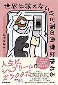 「世界は救えないけど豚の角煮は作れる」にゃんたこ・著 KADOKAWA