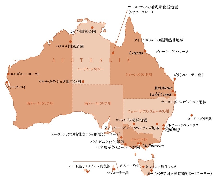 広大な国土を持つオーストラリアには、自然・文化・複合を併せ20を数える世界遺産が点在する。