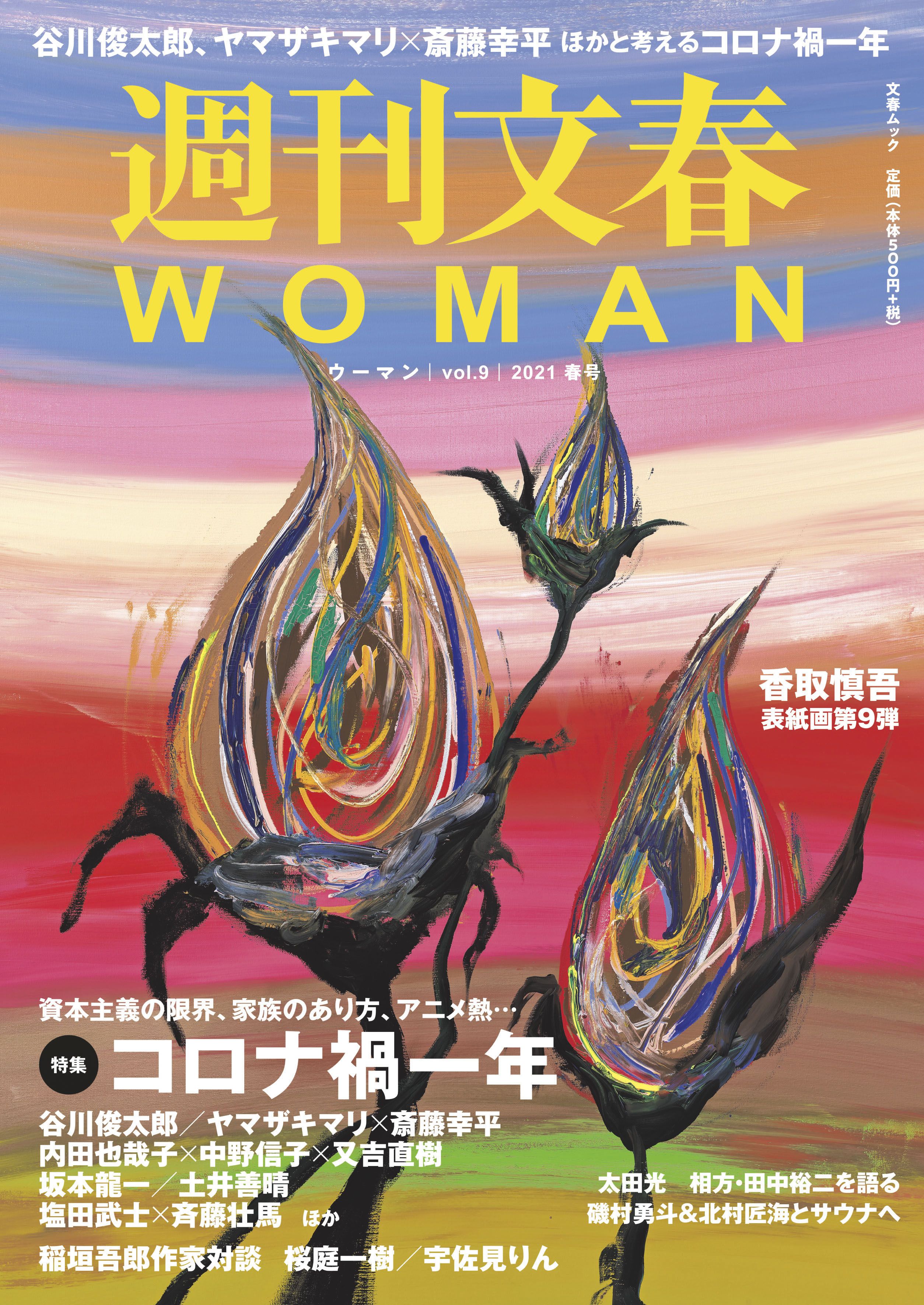 発売中の週刊文春WOMAN vol.9 (2021年 春号)に掲載