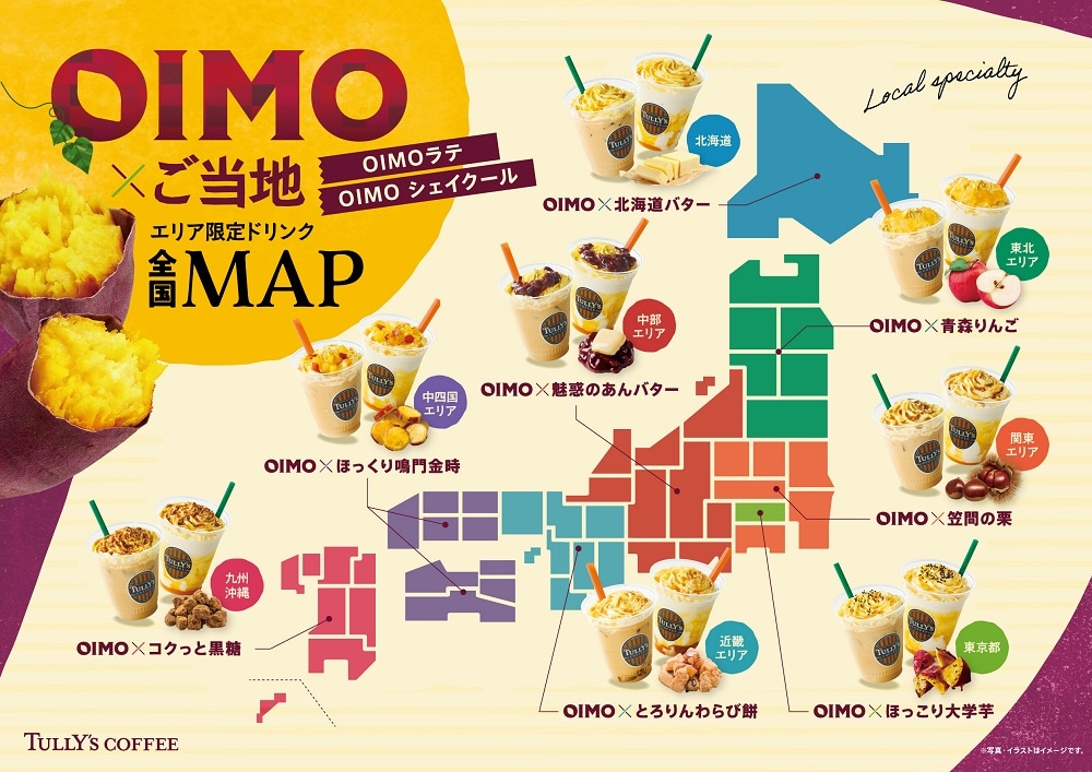 全国8エリアで異なるトッピングが楽しめる、地域限定「OIMOラテ」「OIMOシェイクール」。