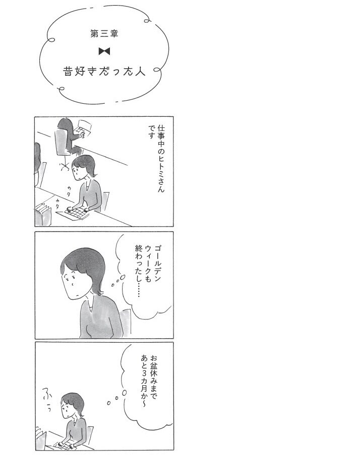 『ヒトミさんの恋』より。