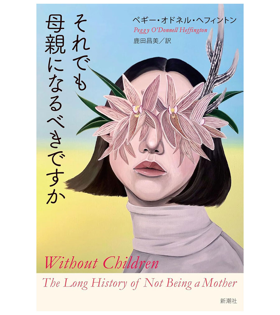 『それでも母親になるべきですか』（新潮社）。