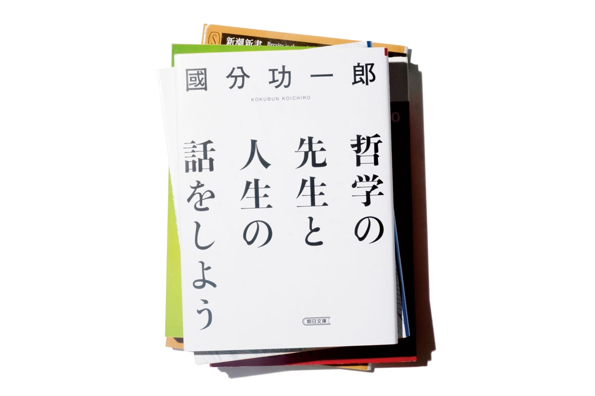 『哲学の先生と人生の話をしよう』國分功一郎 朝日文庫 792円。