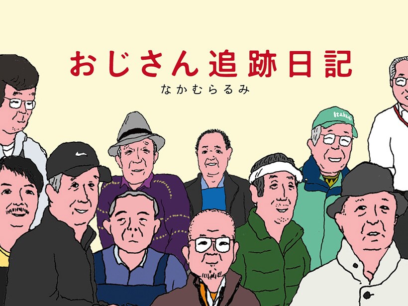 おじさん追跡のその後