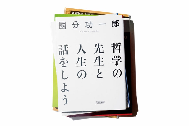 『哲学の先生と人生の話をしよう』國分功一郎 朝日文庫 792円。