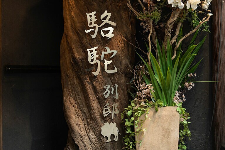 店はホテルの1階にある。個室も利用可。