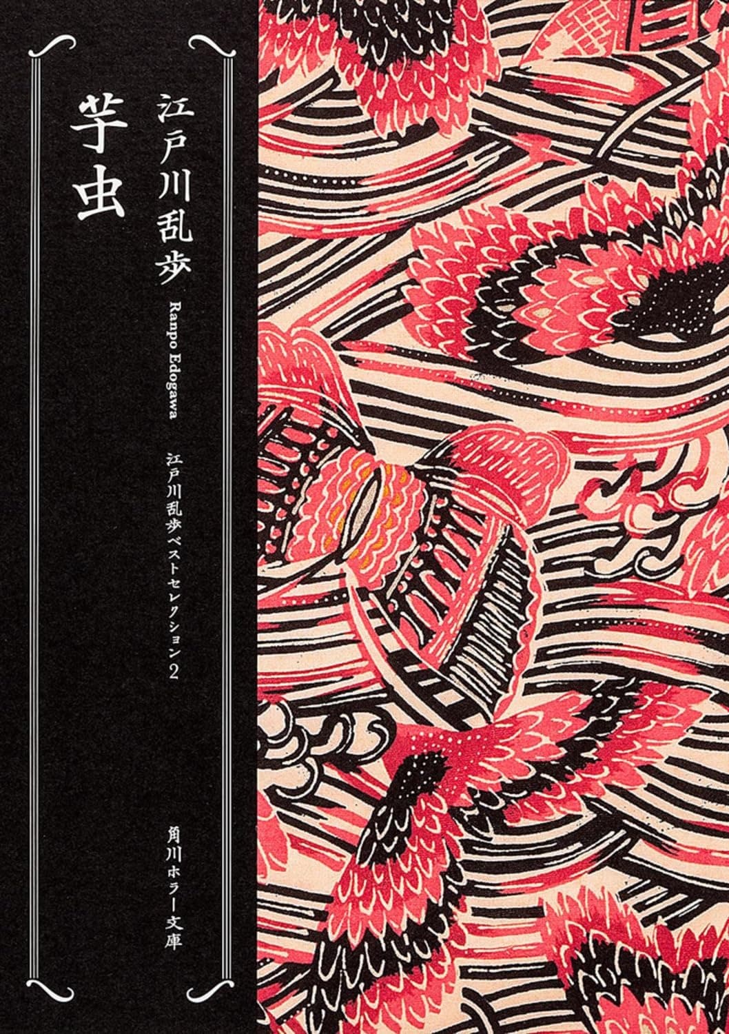 江戸川乱歩『芋虫 江戸川乱歩ベストセレクション(2)』(角川ホラー文庫)