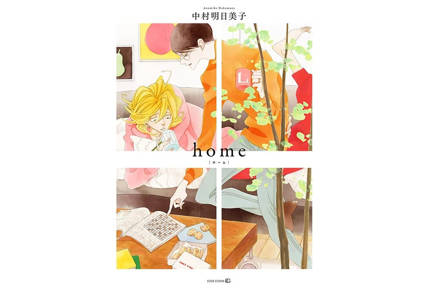 『home』中村明日美子／茜新社