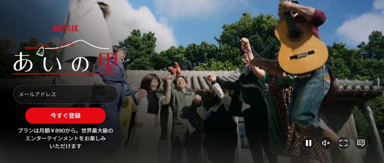 2023年に配信を開始した『あいの里』（Netflix公式サイトより）