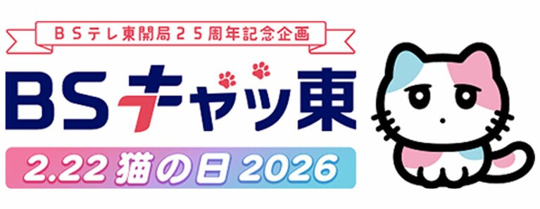 ＢＳテレ東の猫の日キャラクター「るるる」。「ＢＳキャッ東」は来年で9回目となる。©ＢＳテレ東