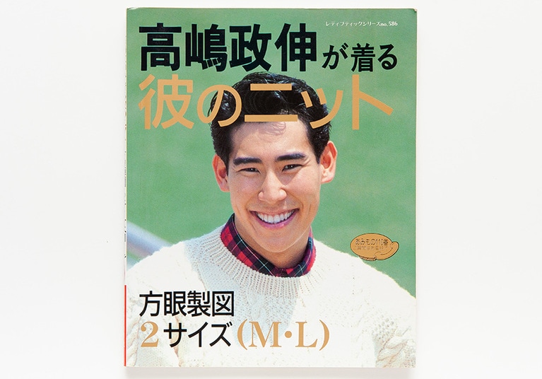 姉さん、「セーター」です。屈託のない笑顔の高嶋弟。『高嶋政伸が着る彼のニット』(ブティック社)。