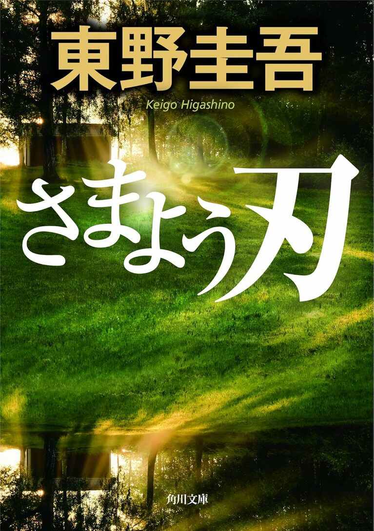 『さまよう刃』（角川文庫）