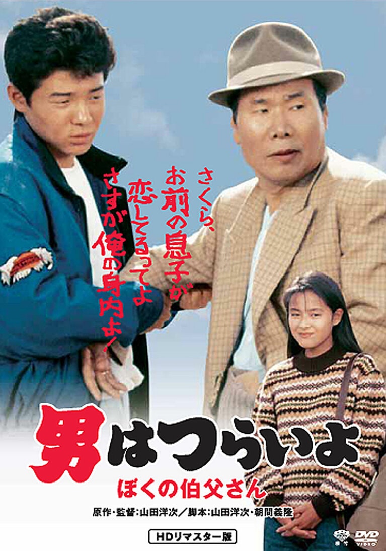 『男はつらいよ ぼくの伯父さん』©1989 松竹株式会社