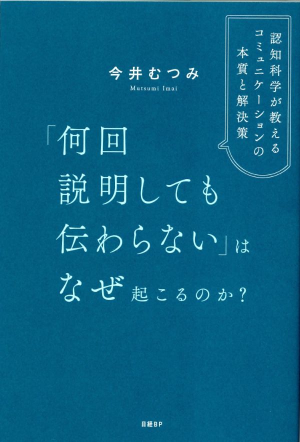 『「何回説明しても伝わらない」はなぜ起こるのか？　認知科学が教えるコミュニケーションの本質と解決策』（今井むつみ 著）日経BP