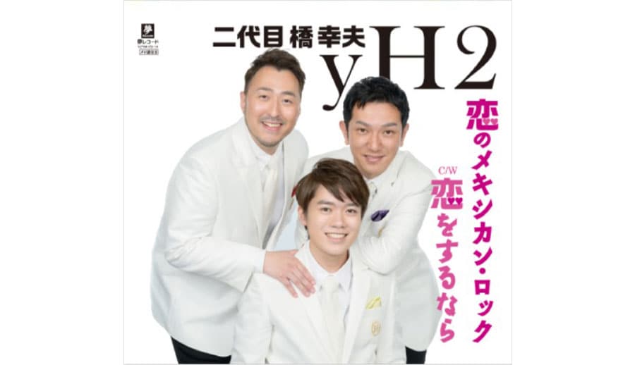 二代目橋幸夫yH2のデビューシングル「恋のメキシカン・ロック」。初代橋幸夫が60年代に切り開いたリズム歌謡というジャンルを代表する名曲のカバーである。ジャケットに写る3人のうち、後ろの2人は夢グループの社員だという。しかし、yH2という字面を目にすると、脳内に「想い出がいっぱい」が鳴り響くバグが生じますね。