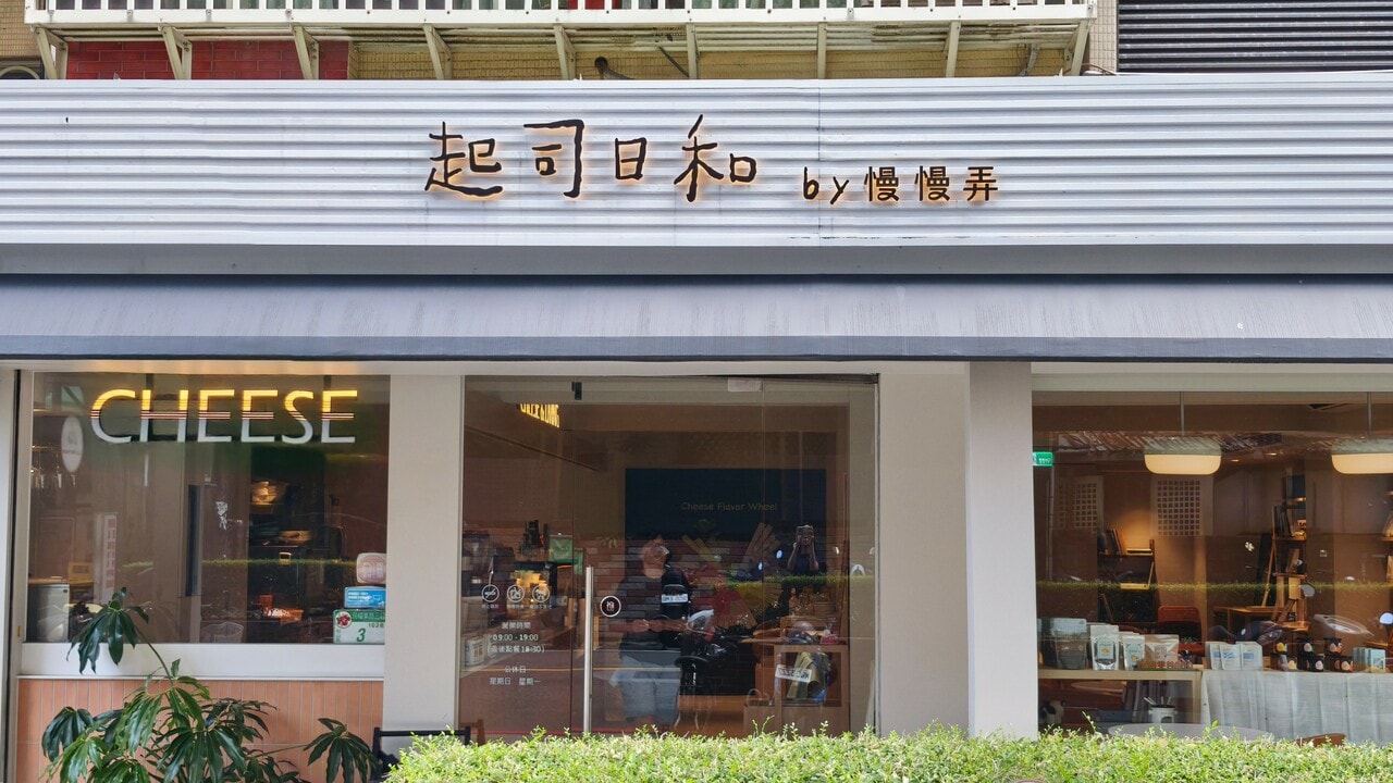 閑静な家並みの中に位置する「起司日和 Cheese Biyori」。