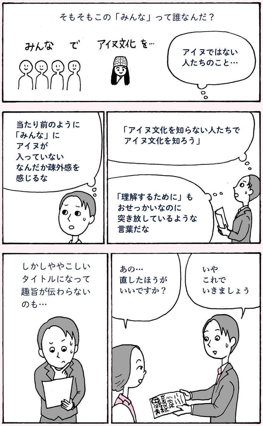 『アイヌもやもや　見えない化されている「わたしたち」と、そこにふれてはいけない気がしてしまう「わたしたち」の。』より。漫画は、田房永子さんが担当。