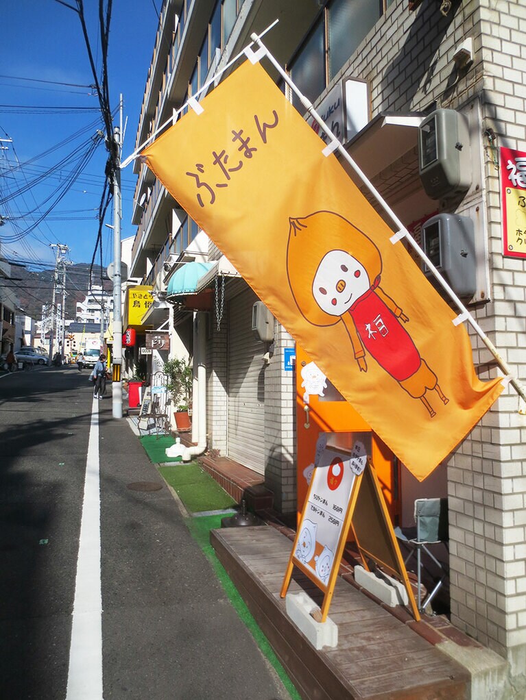 イラストの「ちびトンまん」の幟が目印。