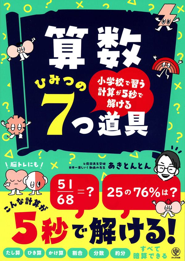 『小学校で習う計算が5秒で解ける　算数 ひみつの7つ道具』（あきとんとん 著）かんき出版