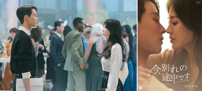 左：ファッション業界を描いた作品。ストーリー冒頭から海雲台でのシーンが登場。右：『今、別れの途中です』DVD-BOX（全16話8枚組）17,600円。2023年10月4日（木）発売。販売元／TCエンタテインメント ©SAMHWA NETWORKS