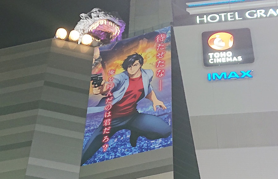 こちらは「TOHOシネマズ新宿」の壁面を飾る巨大広告。冴羽獠がゴジラに襲われているかのようである。