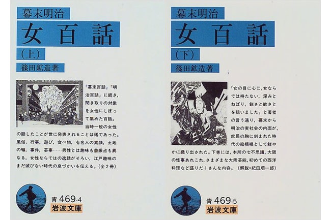 『幕末明治 女百話』岩波文庫 858円(上)、924円(下)。
