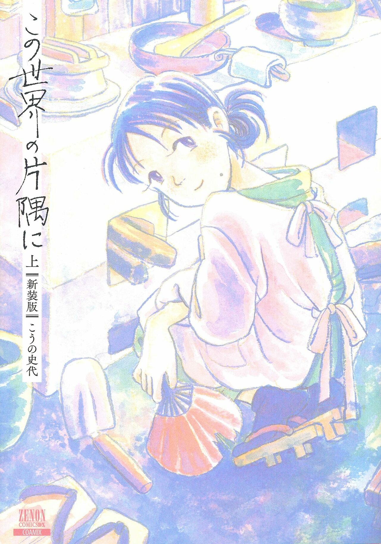 こうの史代「この世界の片隅に」（コアミックス刊）