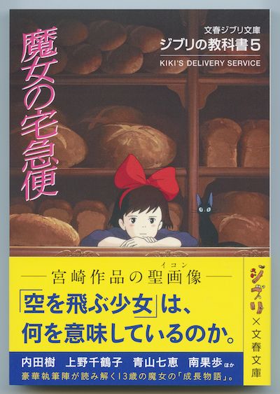 主人公・キキを演じたのは『らんま1／2』でも共演していた高山みなみさん　©文藝春秋