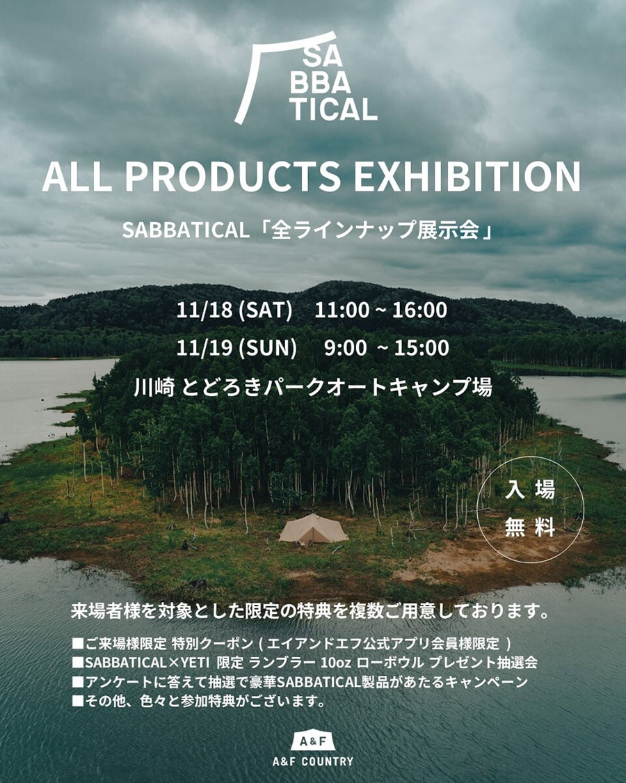 来場者限定の特別クーポンや「SABBATICAL×YETI」非売品限定アイテム抽選会など、さまざまな参加特典も。