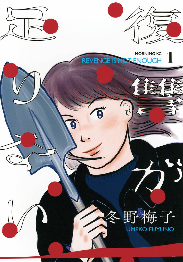 2位『復讐が足りない』冬野梅子／講談社 各792円 既刊3巻