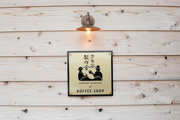 カモ谷製作舎 ノ KOFFEE SHOP。（撮影：高木晴香）