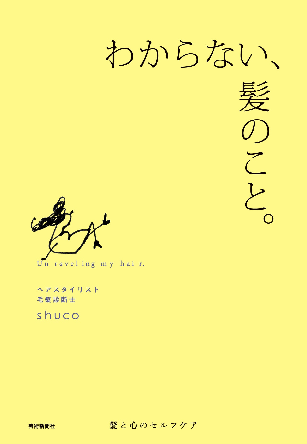 『わからない、髪のこと』（芸術出版社刊）2,200円。
