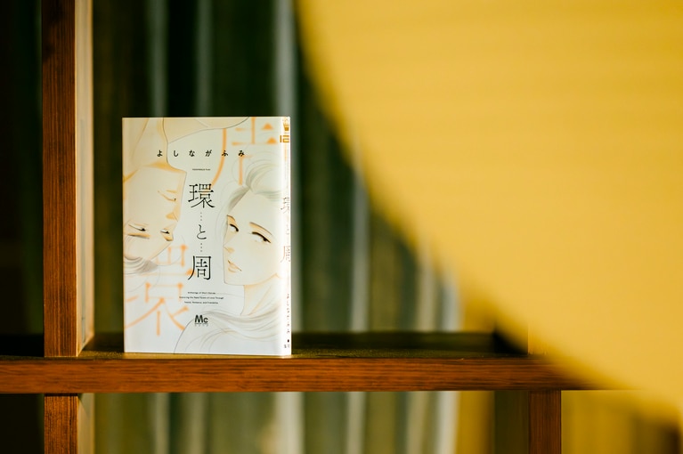 【CREA夜ふかしマンガ大賞2024】第3位『環と周』よしながふみ