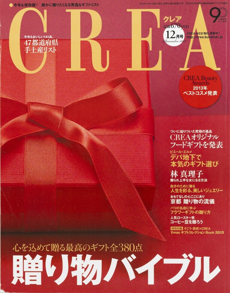 290.『CREA』2013年12月号