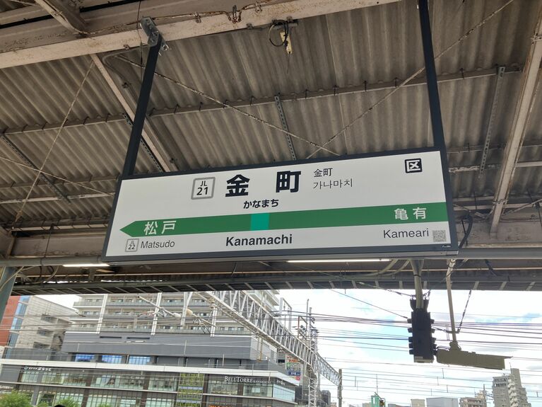 JR常磐線金町駅に降り立つ