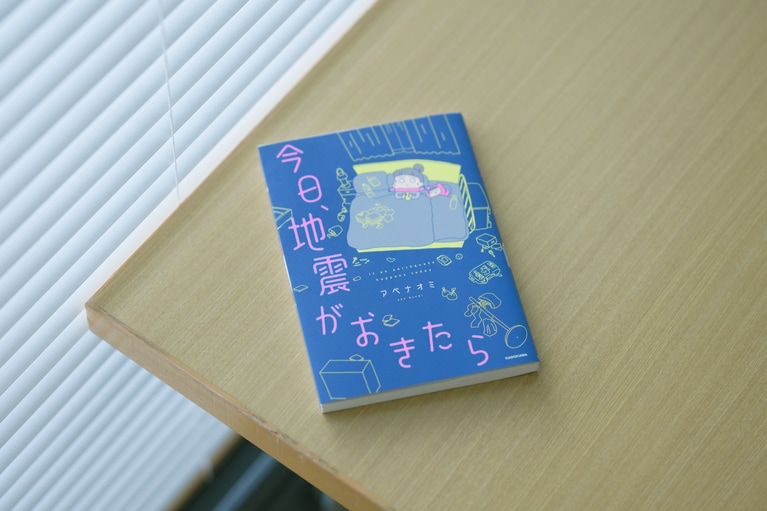 『今日、地震がおきたら』（KADOKAWA）アベナオミ著。