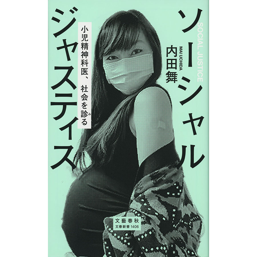 内田舞さんが3人目を妊娠中に新型コロナワクチンを接種した直後の写真（腕にばんそうこうが貼ってある）を表紙にしたのが『ソーシャルジャスティス 小児精神科医、社会を診る』（文春新書）。