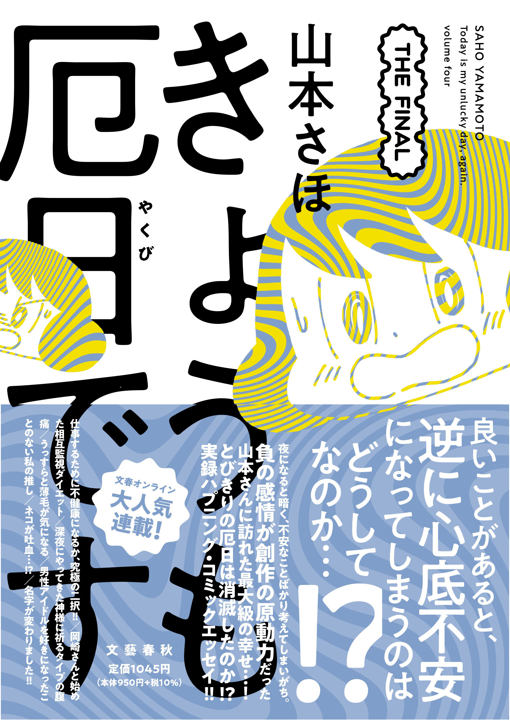 きょうも厄日です THE FINAL