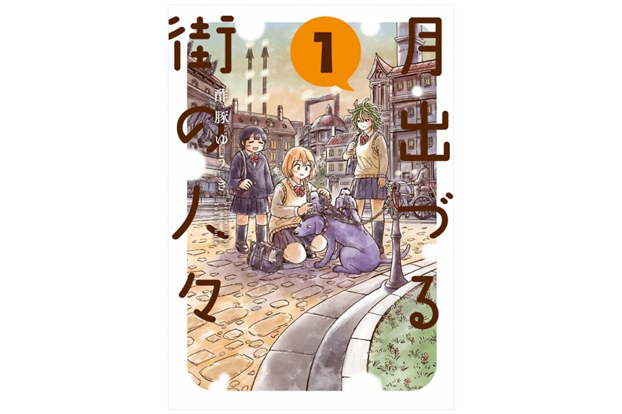 『月出づる街の人々』酢豚ゆうき／双葉社