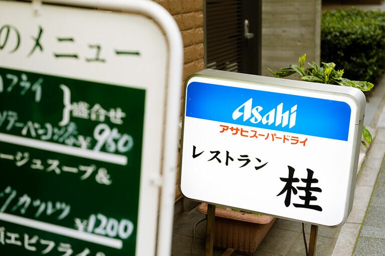 レストラン桂。