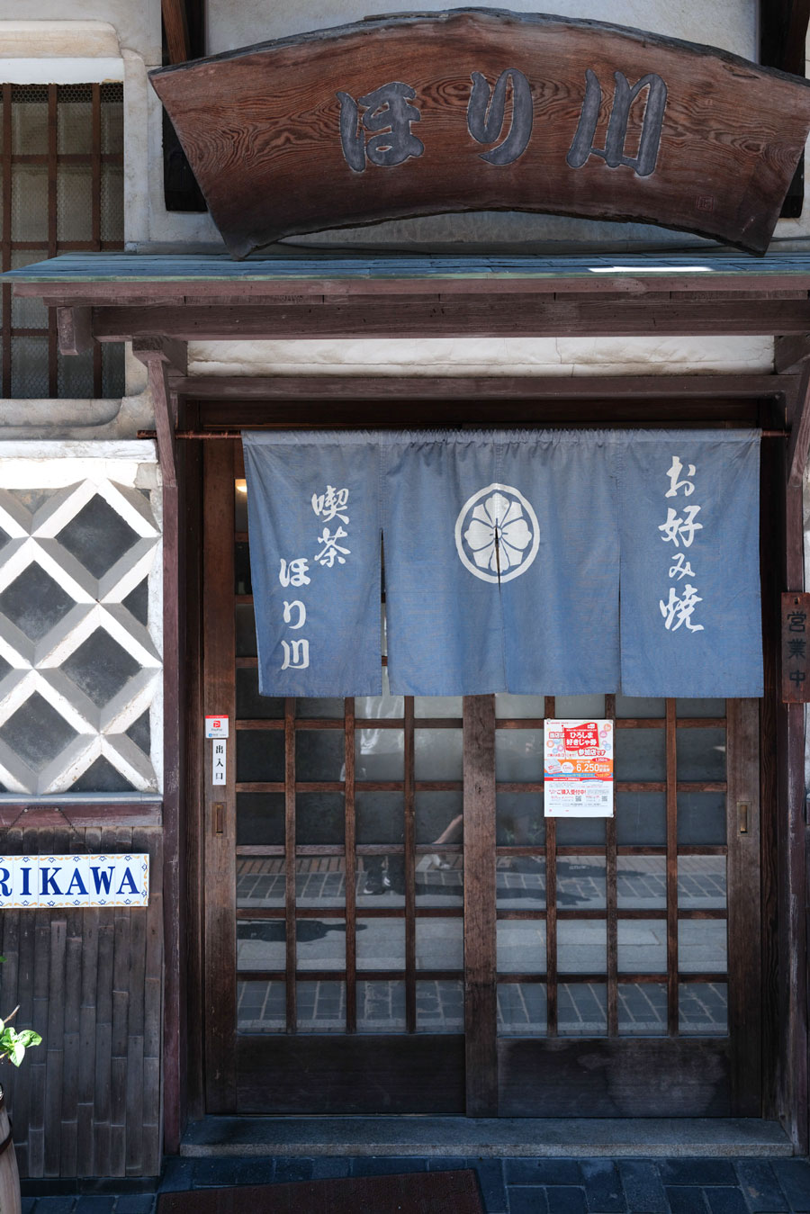 【ほり川】1919年創業「ほり川醤油店」の古い醤油蔵を改装したお好み焼喫茶「ほり川」。 