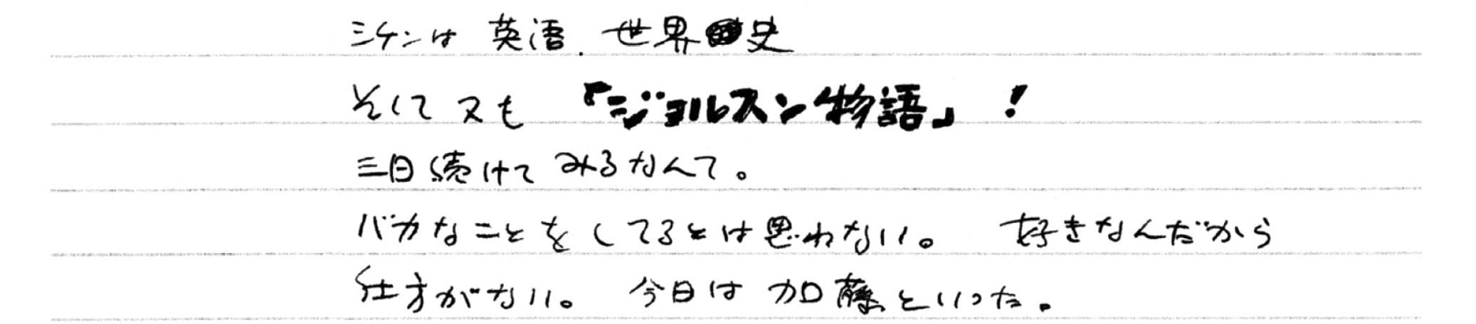 1955年1月31日　のちの著書のタイトルになる「お楽しみはこれからだ」。和田さんは映画『ジョルスン物語』 を見て、元となる名台詞「You ain't heard nothin' yet!」と出会う。すでにこの名翻訳も日記に記されていた　©文藝春秋