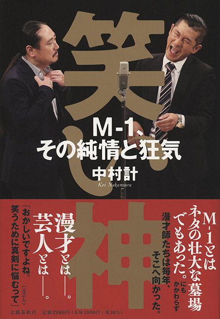 M-1にかかわった80名以上の証言がつまった『笑い神』