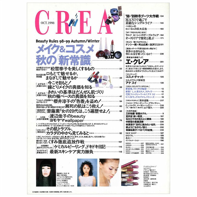 CREA表紙プレイバック【1998年10月号～12月号】メイク＆コスメ 秋の新